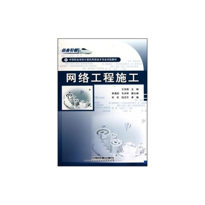 【网络工程施工(任务引领中等职业学校计算机网络技术专业试验教材) 王伟旗 正版书籍 计算机图片】高清图_外观图_细节图-当当网