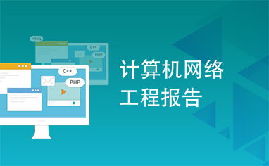 计算机网络工程施工全流程解析与实施报告